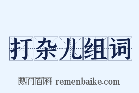 打杂儿组词是什么意思的图片
